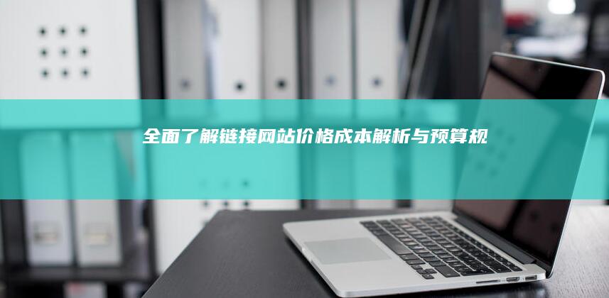 全面了解链接网站价格：成本解析与预算规划